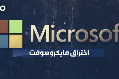 الذكاء الاصطناعي يُسرب بيانات 280 مليون مستخدم في مايكروسوفت
