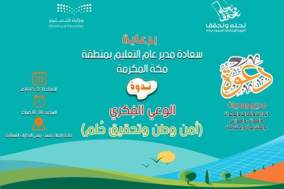 *تعليم مكة :  ندوة " الوعي الفكري أمن وطن وتحقيق حُلم " تستهدف أكثر من 1000 مستفيد *