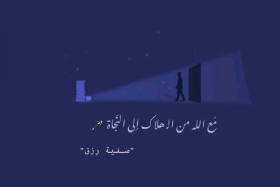 " من الهَلاكِ إلى النجاة"